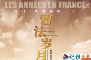 央视历史人文纪录片《留法岁月 Les années en France》全4集 TS/蓝光高清纪录片资源百度云盘下载