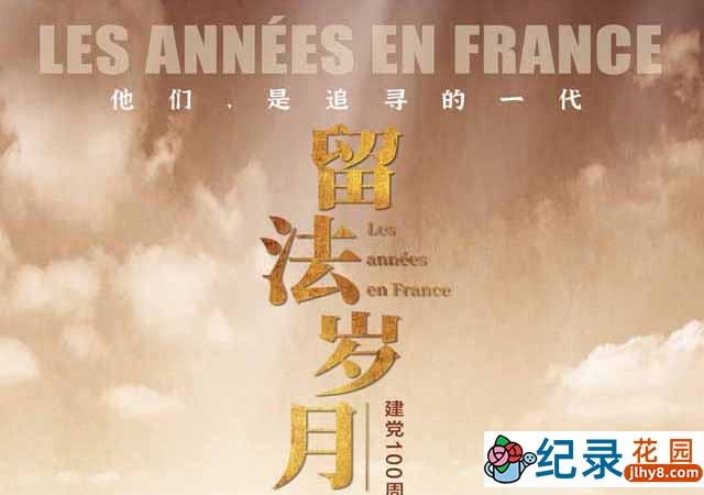 央视历史人文纪录片《留法岁月 Les années en France》全4集 TS/蓝光高清纪录片资源百度云盘下载插图