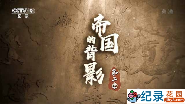 央视历史考古纪录片《帝国的背影》第2季 TS/蓝光高清纪录片资源百度云盘下载插图