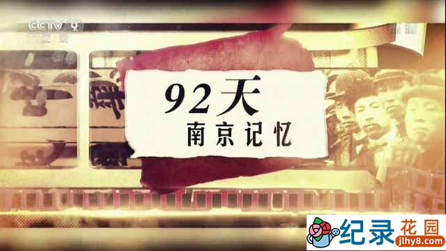 央视历史人文纪录片《92天，南京记忆》全2集 TS/蓝光高清纪录片资源百度云盘下载插图