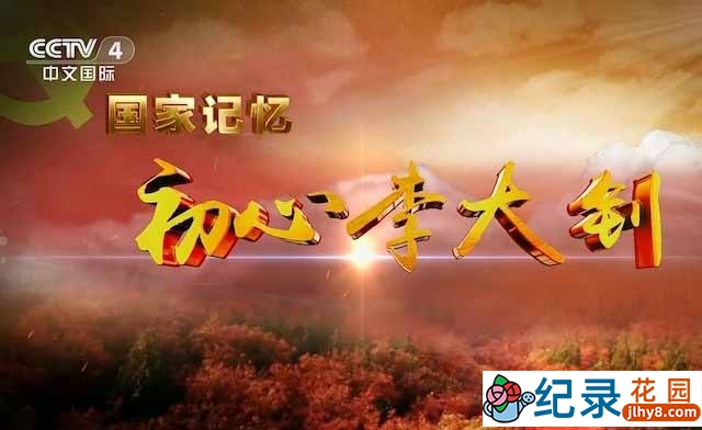 央视历史人文纪录片《初心李大钊》全3集 TS/蓝光高清纪录片资源百度云盘下载插图