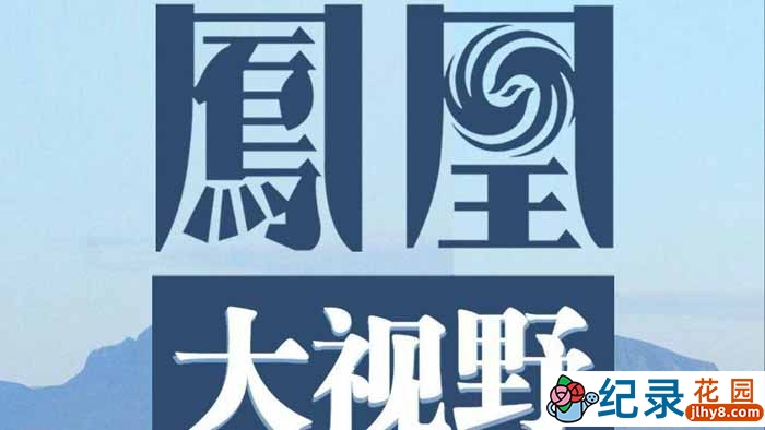 历史人文纪录片《凤凰大视野2021》合集 720P高清纪录片资源百度云盘下载插图