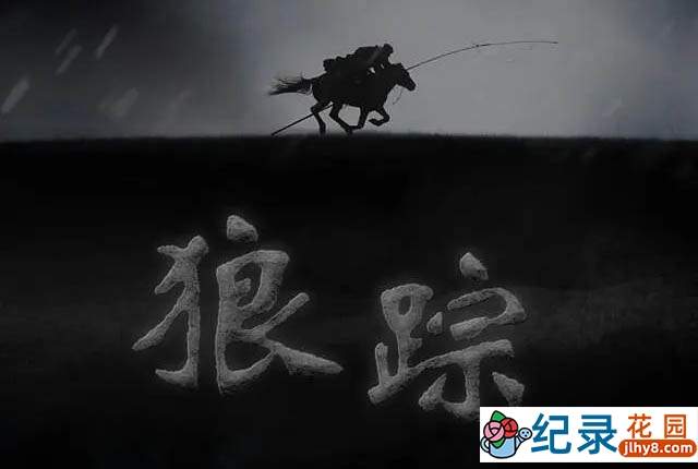 影视幕后纪录片《狼踪》全1集中字 720P/1080i高清纪录片资源百度云盘下载插图