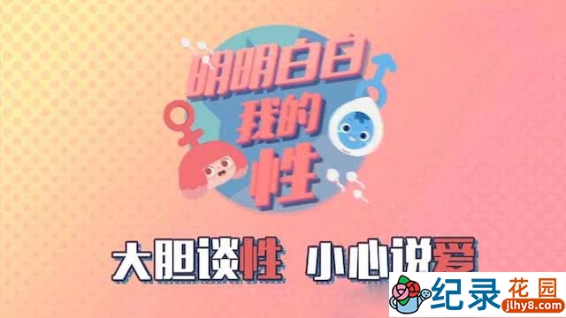 两性教育科普动画纪录片《明明白白我的性》第1-2季