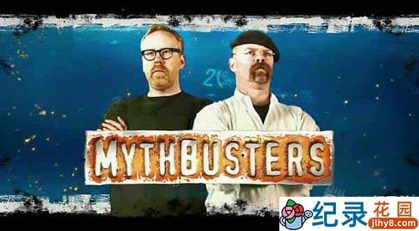 探索频道辟谣科普纪录片《流言终结者 MythBusters》全16季