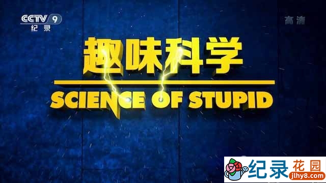 央视科普教育纪录片《趣味科学 Science of Stupid》全9集