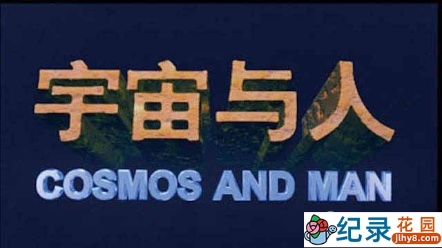 央视科普纪录片《宇宙与人 Cosmos and Man》全1集