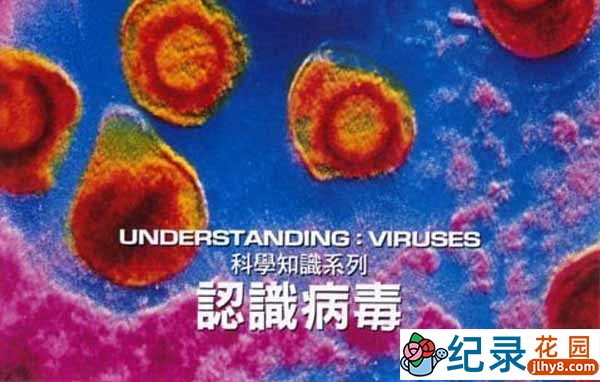 探索频道流行病科普纪录片《认识病毒 Understanding: Viruses》全1集