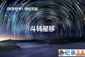 CCTV央视宇宙科普纪录片《斗转星移》全51集 标清纪录片百度云