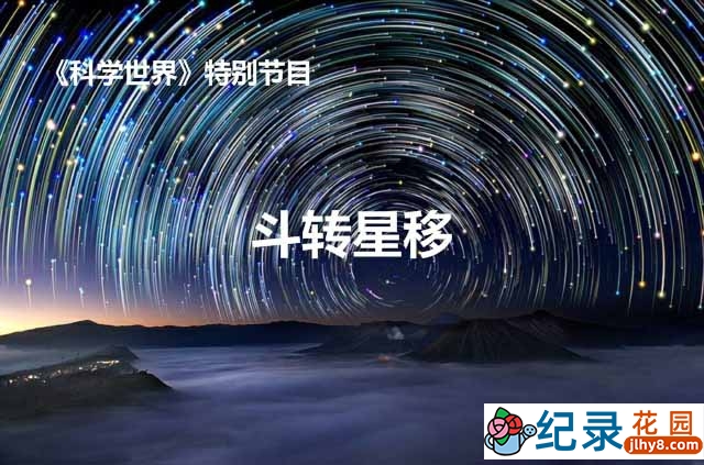 CCTV央视宇宙科普纪录片《斗转星移》全51集 标清纪录片百度云插图