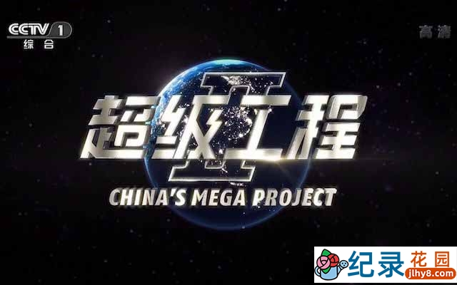 CCTV央视工程纪录片《超级工程 China’s Mega Projects》全3季 纪录片百度云下载 1080/MP4/15.63G插图