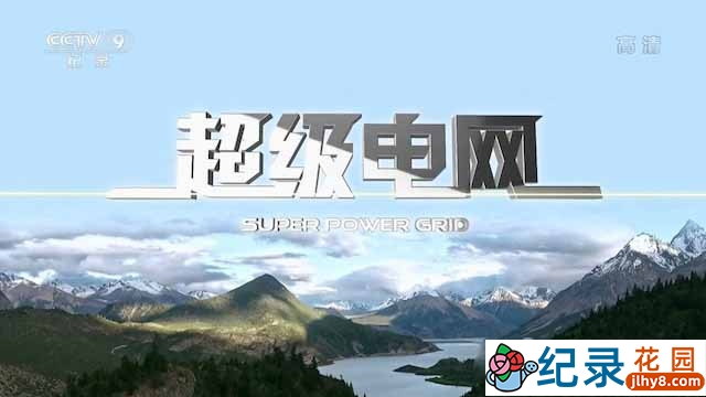 央视青藏高原电力工程纪录片《超级电网 Super Power Grid》全2集