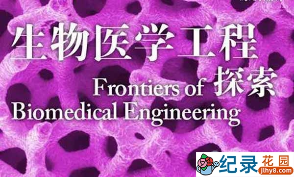 耶鲁大学公开课纪录片《生物医学工程探索》全25集