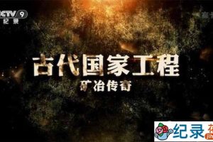 央视科技发展纪录片《古代国家工程·矿冶传奇》全3集 720P/1080i高清纪录片资源百度云盘下载