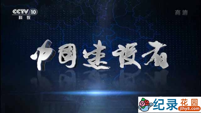 CCTV央视工程纪录片《中国建设者 Chinese Builders》全5集