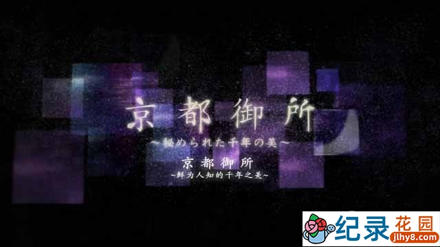 NHK建筑工程纪录片《京都御所 鲜为人知的千年之美》全1集