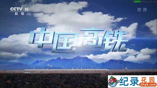 CCTV央视工程纪录片《中国高铁 CHSR》全3集 720P/1080i高清纪录片百度云下载插图