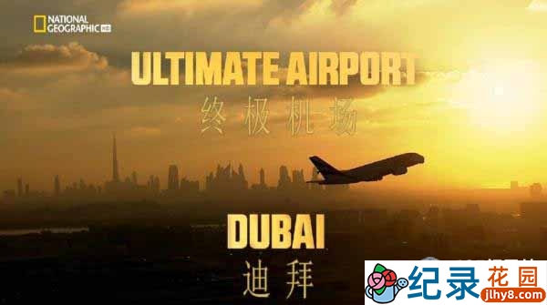 国家地理建筑工程纪录片《迪拜终极机场 Ultimate Airport Dubai》全2季 720P/1080i高清纪录片百度云下载插图