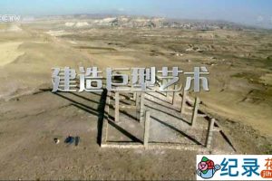 CCTV央视工程纪录片《建造巨型艺术 Build Large-Scale Works of Art》全3集 720P/1080i高清纪录片百度云下载