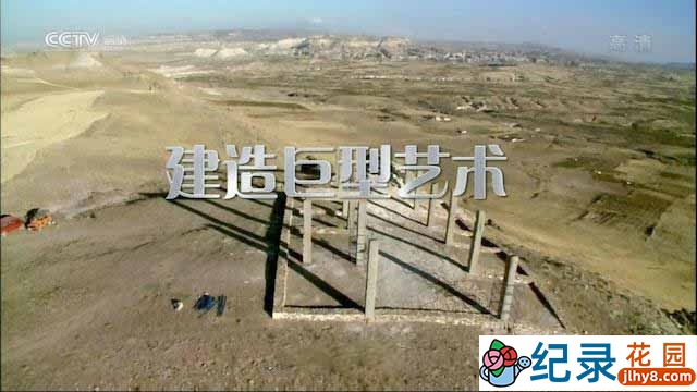 CCTV央视工程纪录片《建造巨型艺术 Build Large-Scale Works of Art》全3集 720P/1080i高清纪录片百度云下载插图