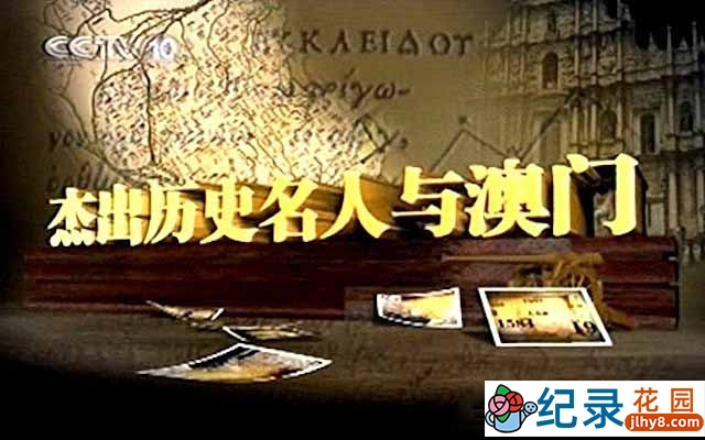 央视历史人文纪录片《杰出历史名人与澳门》全6集 标清纪录片资源百度云盘下载插图