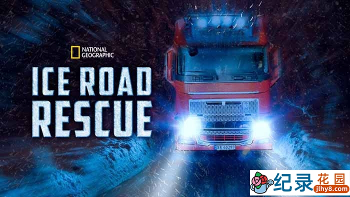 国家地理事故营救纪录片《冰路救援 Ice Road Rescue》第3季