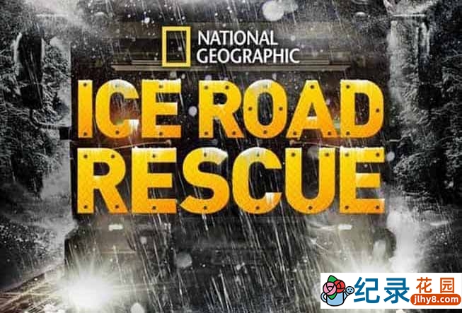 国家地理事故营救纪录片《冰路救援 Ice Road Rescue》第2季