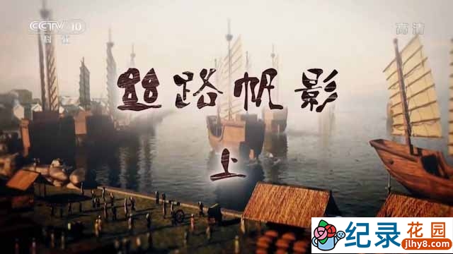 央视海底考古纪录片《丝路帆影》全2集