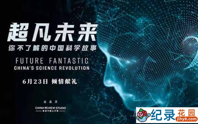 科学发展纪录片《超凡未来：你不了解的中国科学故事》全5集