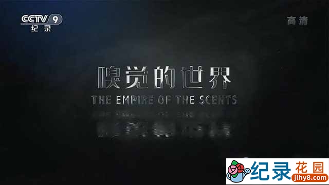 人体奥秘纪录片《嗅觉的世界 The Empire of Scents》全1集