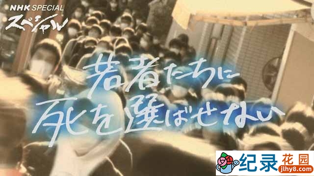 NHK社会现状纪录片《不要让年轻人选择死亡》全1集