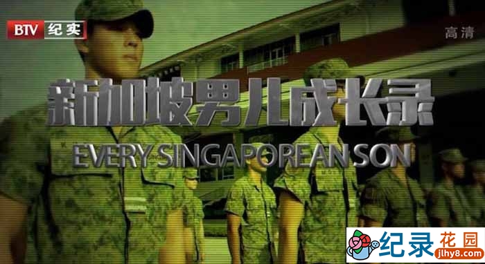 国家地理军训纪录片《新加坡男儿成长录 Every Singaporean Son》第2季