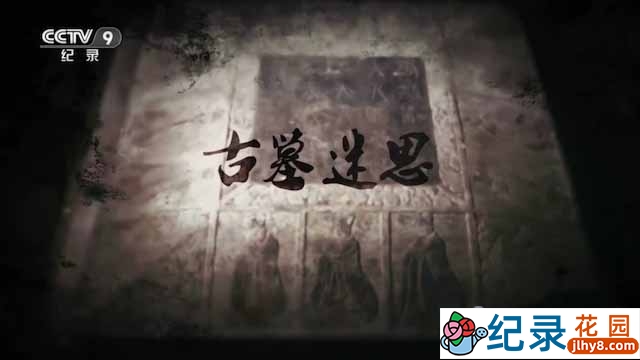 央视考古纪录片《古墓迷思》全2集