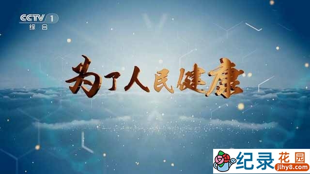 央视医疗保障纪录片《为了人民健康》全4集