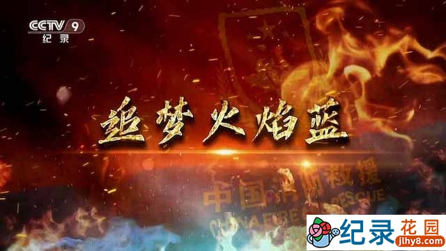 央视消防救援队纪录片《追梦火焰蓝》全5集