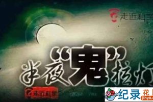 央视科学揭秘纪录片《走近科学》2015合集 标清纪录片资源百度云盘下载