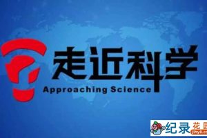 央视科学揭秘纪录片《走近科学》2005-2006合集 标清纪录片资源百度云盘下载