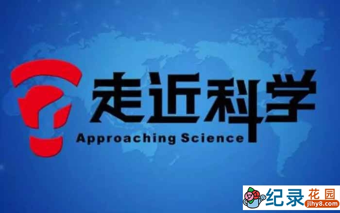 央视科学揭秘纪录片《走近科学》2005-2006合集