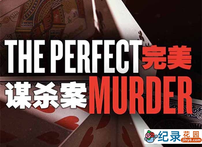 探索频道犯罪悬疑纪录片《完美谋杀案 The Perfect Murder》第1季