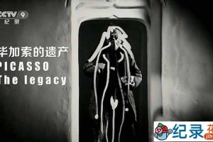 央视历史人文纪录片《毕加索的遗产 Picasso The Legacy》全1集 TS/蓝光高清纪录片资源百度云盘下载