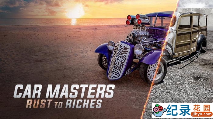 Netflix汽车改造纪录片《改车大师：化腐朽为神奇 Car Masters: Rust to Riches》第4季