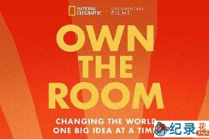 迪士尼学生企业家纪录片《办公室之主 Own the Room》全1集中字 1080P纪录片资源百度云盘下载