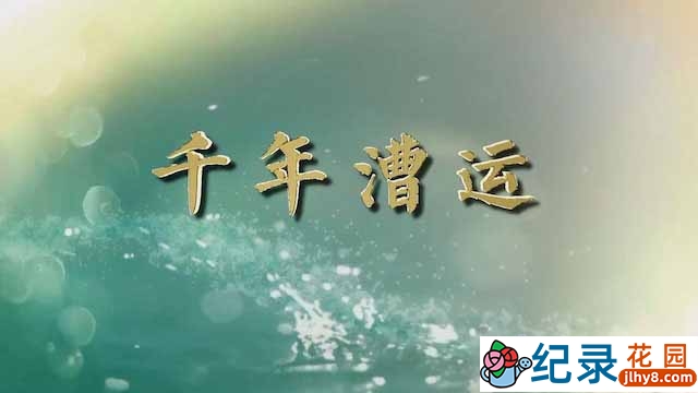 央视大运河文化纪录片《千年漕运》全3集