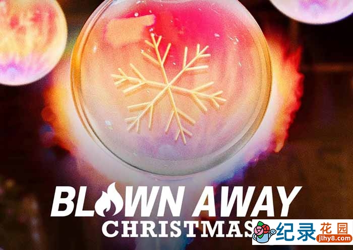 玻璃烧制挑战真人秀《美哉琉璃：圣诞篇 Blown Away Christmas》第1季