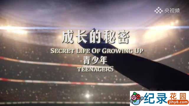 央视青少年成长纪录片《成长的秘密生活》全2集