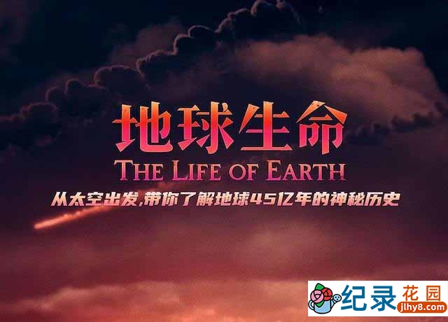 生命演化纪录片《地球生命 The Life of Earth》全2集