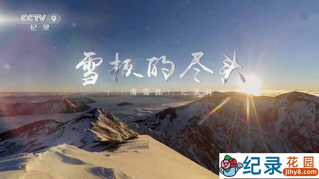 央视世界滑雪运动纪录片《雪板的尽头》全10集