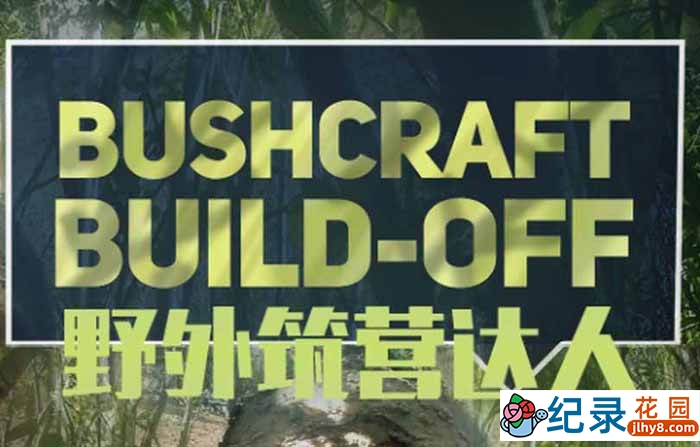 探索频道野外搭建纪录片《野营造屋 Bushcraft Build-Off》全6集