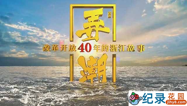 历史政论纪录片《弄潮 改革开放40年的浙江故事》全3集