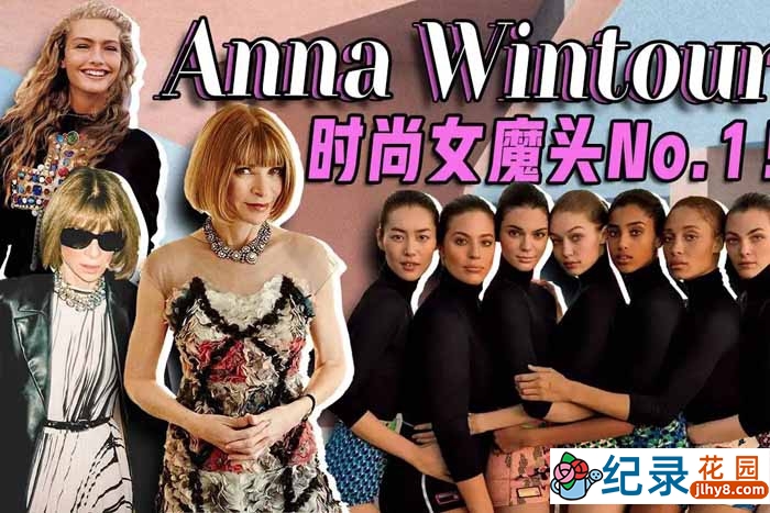 时尚行业公开课《时尚女魔头Anna Wintour 的时尚大师课》全12集